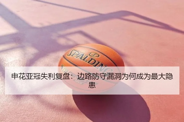 申花亚冠失利复盘：边路防守漏洞为何成为最大隐患