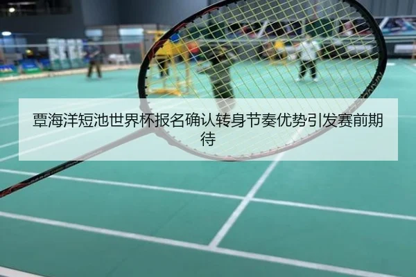 覃海洋短池世界杯报名确认转身节奏优势引发赛前期待