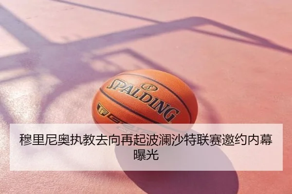 穆里尼奥执教去向再起波澜沙特联赛邀约内幕曝光